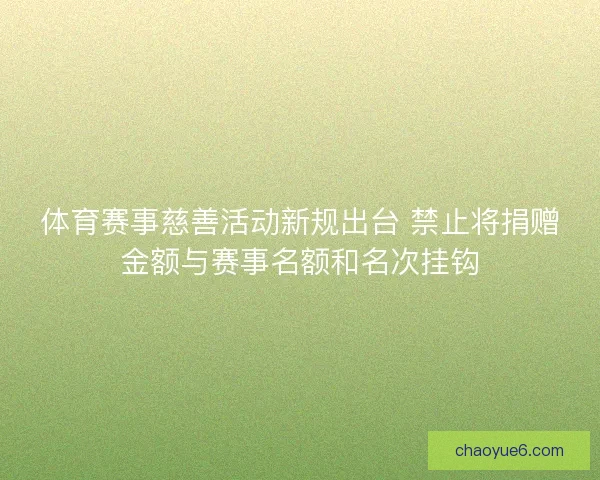 体育赛事慈善活动新规出台 禁止将捐赠金额与赛事名额和名次挂钩