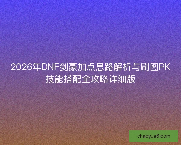2026年DNF剑豪加点思路解析与刷图PK技能搭配全攻略详细版 2026年DNF剑豪加点思路解析与刷图PK技能搭配全攻略详细版