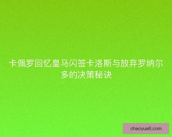 卡佩罗回忆皇马闪签卡洛斯与放弃罗纳尔多的决策秘诀