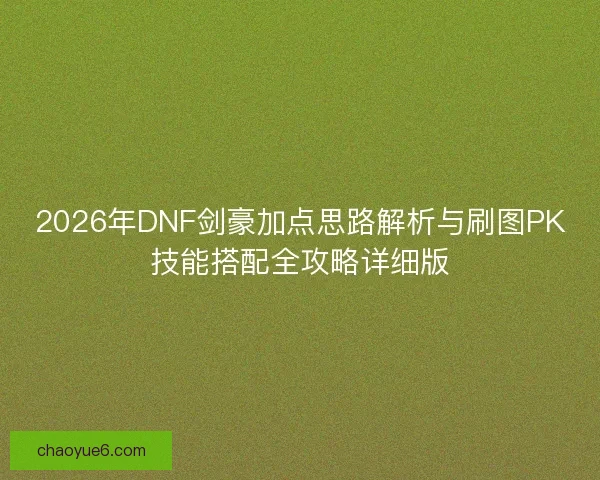 2026年DNF剑豪加点思路解析与刷图PK技能搭配全攻略详细版